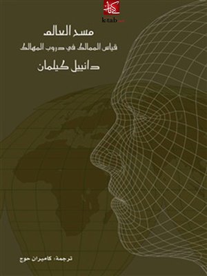 cover image of مسح العالم .. قياس الممالك في دروب المهالك